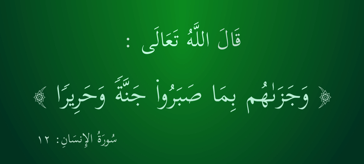  قال الله تعالى : { وجزاهم بما صبروا جنة وحريرا } سورة الإنسان